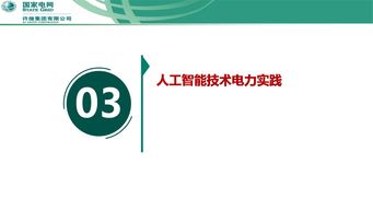 泛在電力物聯(lián)網(wǎng)下智能傳感與人工智能技術(shù)的融合創(chuàng)新與應(yīng)用實(shí)踐——許繼集團(tuán)翟登輝會議報告綜述